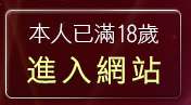 本人已滿18歲，離開5278論壇