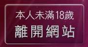 本人未滿18歲，離開5278論壇